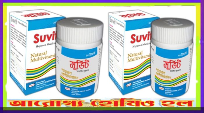 সুভিট (SUVIT)  মাল্টিভিটামিন