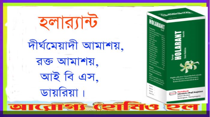 হলার‍্যান্ট – HOLARANT