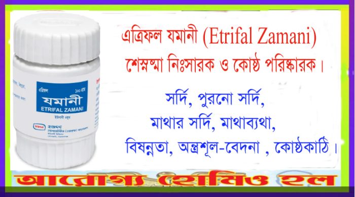 এত্রিফল যমানী (Etrifal Zamani)