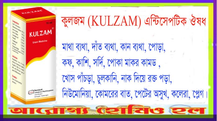 কুলজম  KULZAM  এন্টিসেপটিক ঔষধ