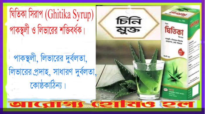 ঘিতিকা সিরাপ (Ghitika Syrup)