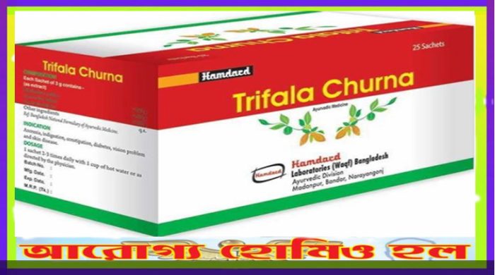 ত্রিফলা চূর্ণ-Trifala Churna