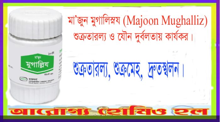 মা’জুন মুগাল্লিয-Majoon Mughalliz