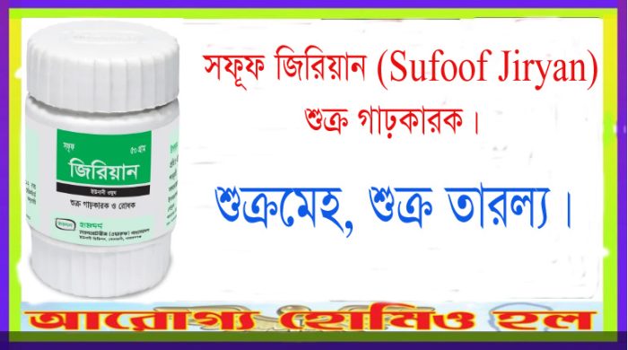 সফূফ জিরিয়ান -Sufoof Jiryan শুক্র গাঢ়কারক 