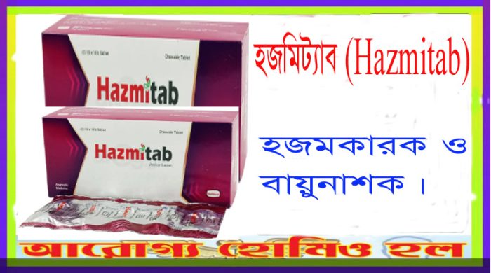 হজমিট্যাব-Hazmitab