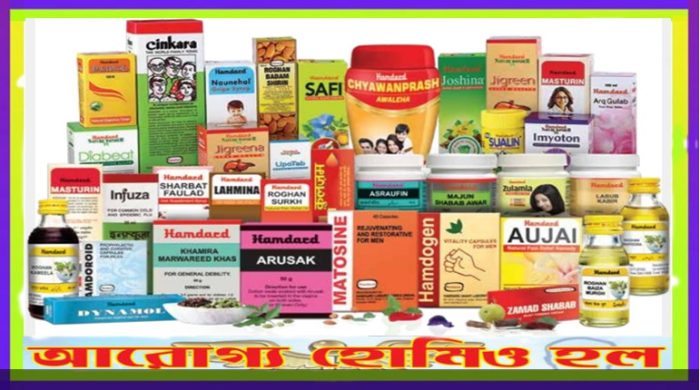 হামর্দদ ঔষধের সূচি পত্র