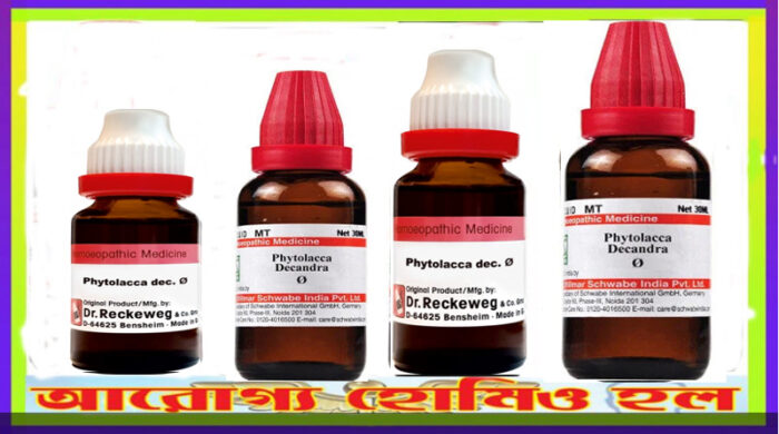 ফাইটোলাক্কা ডেকান্ড্রা হোমিওপ্যাথি মাদার টিংচার
